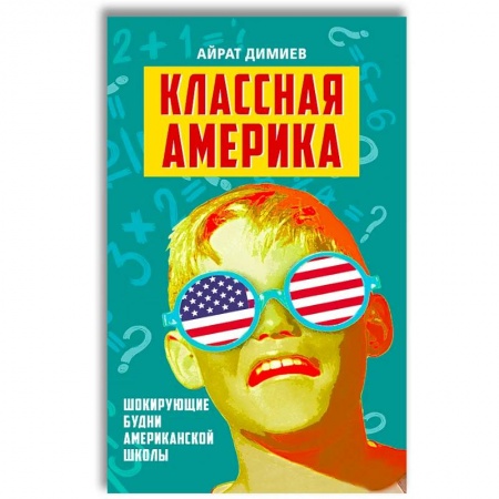 Общие справочники, книга Классная Америка. Шокирующие будни американской школы купить по скидке