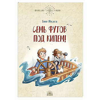 Семь футов под килем!