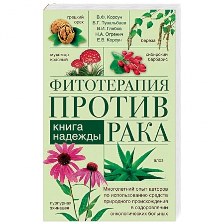 Рак. Онкологические заболевания, книга Фитотерапия против рака. Книга надежды купить по скидке