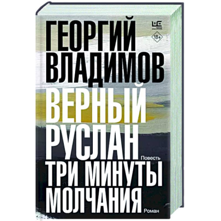 Русская современная проза, книга Верный Руслан. Три минуты молчания купить по скидке