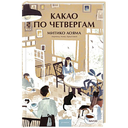 Зарубежная современная проза, книга Какао по четвергам купить по скидке