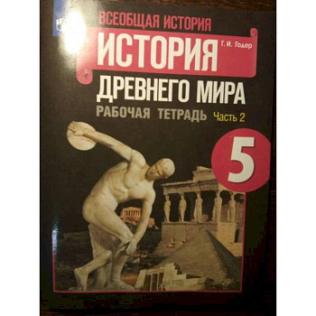 История Древнего мира 5класс часть 2 . Рабочая тетрадь