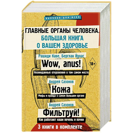Медицинские энциклопедии и справочники, книга Главные органы человека: большая книга о здоровье купить по скидке