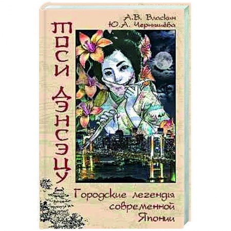 Русская современная проза, книга Тоси дэнсэцу.Городские легенды современной Японии купить по скидке