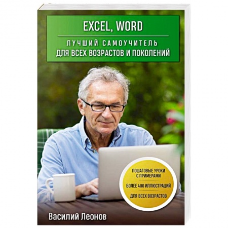 MS Office и другие офисные программы, книга Excel, Word. Лучший самоучитель для всех возрастов и поколений купить по скидке
