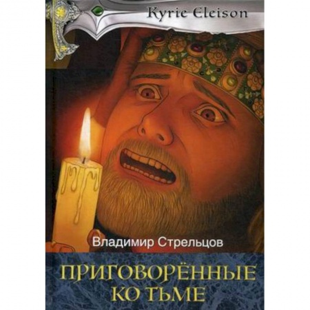 Историческая отечественная проза, книга Приговоренные ко тьме. Книга 2 купить по скидке