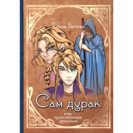 Русское фэнтези, книга Сам дурак или приключения дракоши купить по скидке