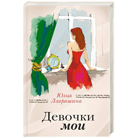 Русская современная проза, книга Девочки мои купить по скидке
