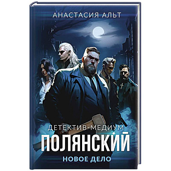 Полянский. Детектив-медиум. Новое дело