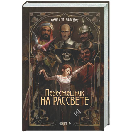 Мистика, ужасы, книга Пересмешник на рассвете. Книга 2 купить по скидке