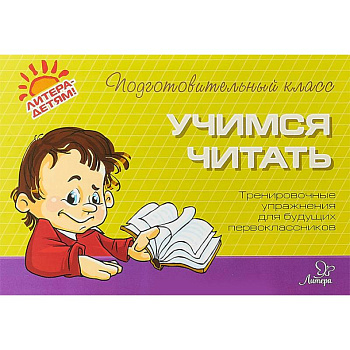 Учимся читать