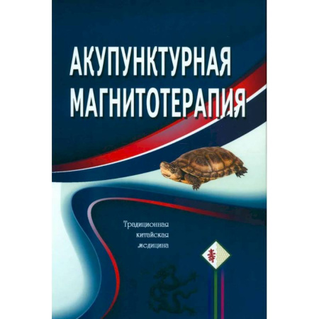 Акупунктура (иглотерапия), книга Акупунктурная магнитотерапия купить по скидке