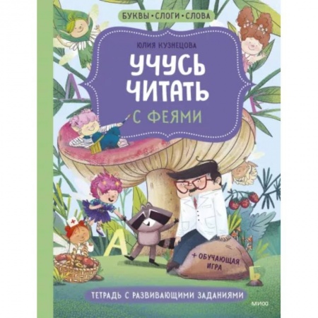 Азбука. Букварь, книга Учусь читать с феями. Тетрадь с развивающими заданиями купить по скидке