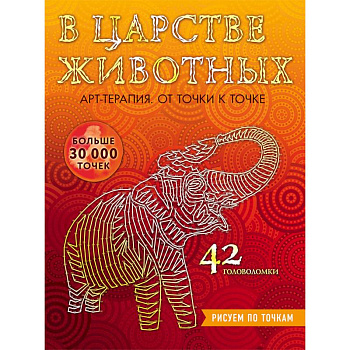 В царстве животных. Рисуем по точкам В царстве животных. Рисуем по точкам