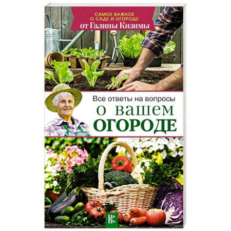 Общие работы по садоводству, книга Все ответы на вопросы о вашем огороде купить по скидке