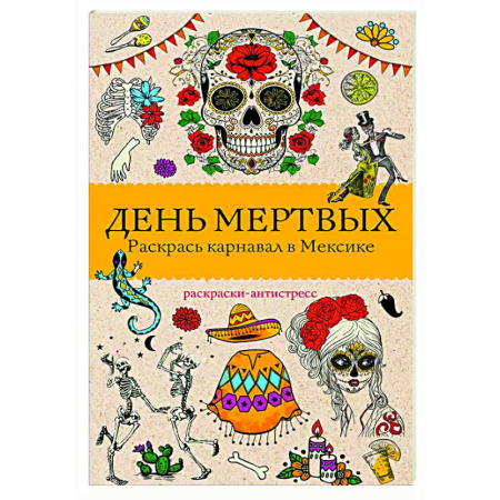 Книги для творчества, книга День мертвых. Раскрась карнавал в Мексике. Раскраски антистресс купить по скидке