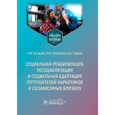 Наркология. Алкоголизм. Табакокурение, книга Социальная реабилитация, ресоциализация и социальная адаптация потребителей наркотиков купить по скидке