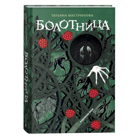 Мистика. Фантастика. Фэнтези, книга Болотница купить по скидке