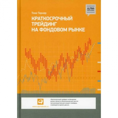 Биржевое дело, книга Краткосрочный трейдинг на фондовом рынке купить по скидке