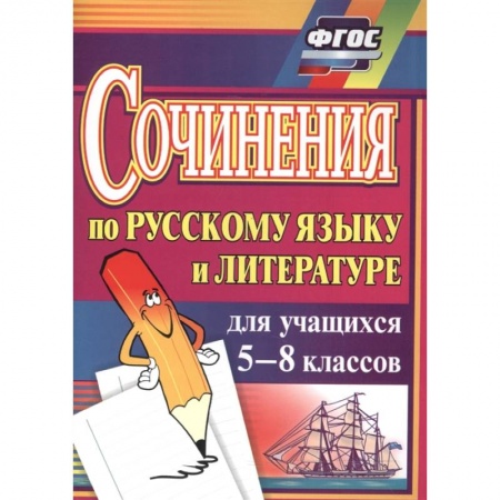 Русский язык, книга Сочинения по русскому языку и литературе для учащихся 5-8 классов. ФГОС купить по скидке