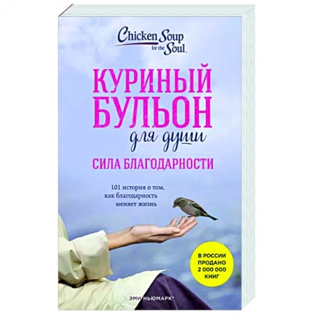 Практическая психология, книга Куриный бульон для души. Сила благодарности. 101 история о том, как благодарность меняет жизнь купить по скидке