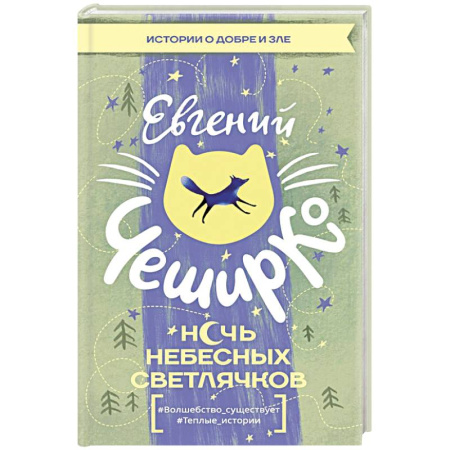 Русская современная проза, книга Ночь Небесных Светлячков. Истории о добре и зле купить по скидке