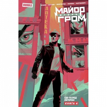 Майор Игорь Гром. Том 4. Где-то под Питером Майор Игорь Гром. Том 4. Где-то под Питером