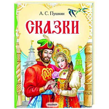 Сказки отечественных писателей, книга Сказки купить по скидке