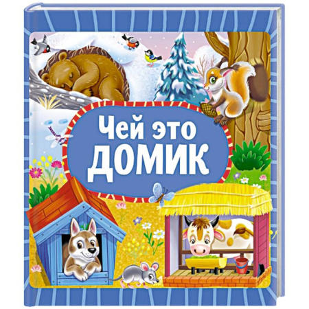 Познавательная литература, книга Чей это домик купить по скидке