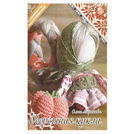 Мягкие игрушки. Куклы, книга Обережная кукла купить по скидке