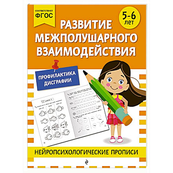 Развитие межполушарного взаимодействия: для детей 5-6 лет