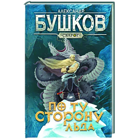 Русское фэнтези, книга Сварог. По ту сторону льда купить по скидке