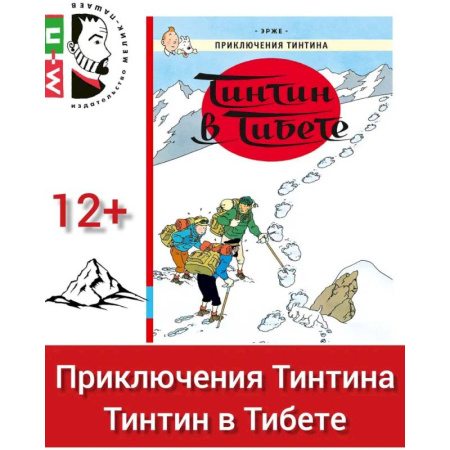 Комиксы. Манга, книга Тинтин в Тибете: приключенческий комикс купить по скидке