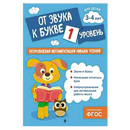 Развитие речи. Чтение, книга От звука к букве. Уровень 1 купить по скидке