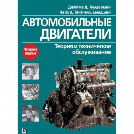 Автотранспорт, книга Автомобильные двигатели. Теория и техническое обслуживание купить по скидке