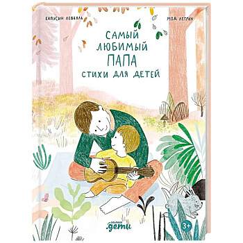 Самый любимый папа. Стихи для детей