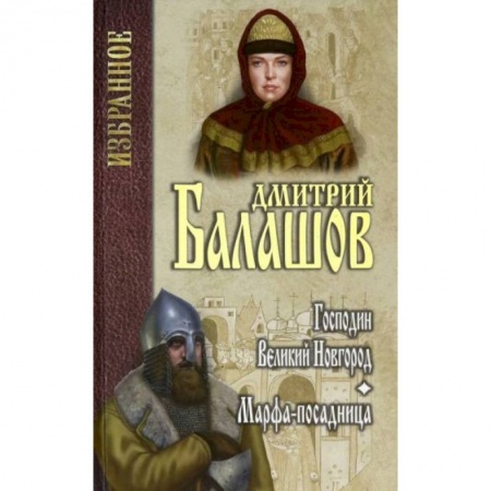 Исторический роман, книга Господин Великий Новгород. Марфа-посадница купить по скидке