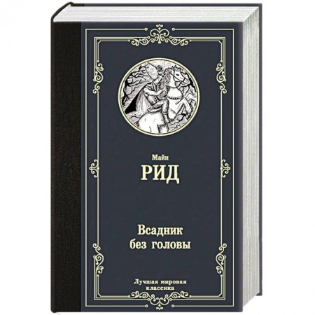 Зарубежная классика, книга Всадник без головы купить по скидке