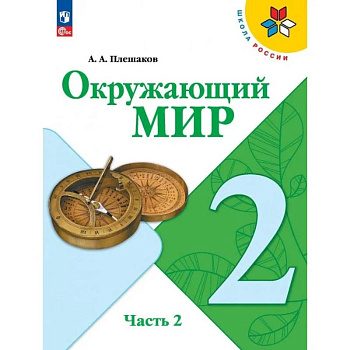 Окружающий мир. 2 класс. Учебник. Часть 2