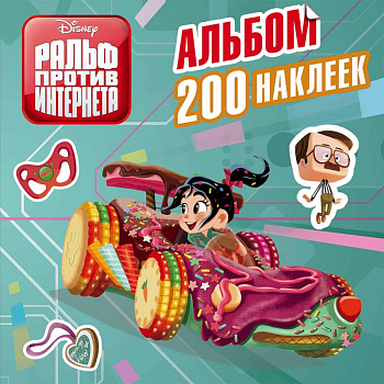 Ральф против интернета. Альбом 200 наклеек