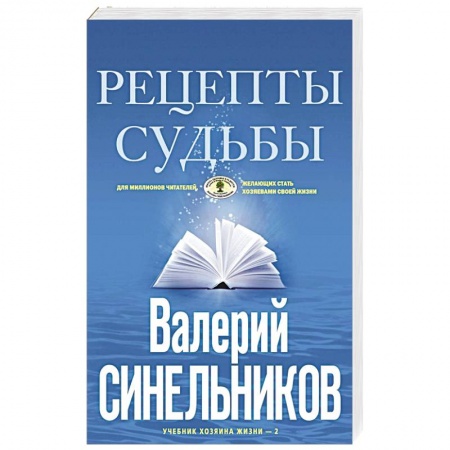 Эзотерика. Оккультизм, книга Рецепты судьбы. Учебник хозяина жизни-2 купить по скидке