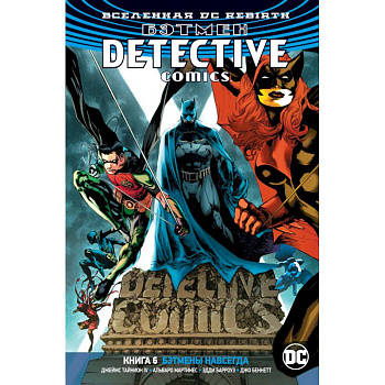 Бэтмен.Detective Comics. Бэтмены навсегда Бэтмен.Detective Comics. Бэтмены навсегда
