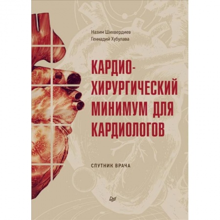 Кардиология, книга Кардиохирургический минимум для кардиологов купить по скидке