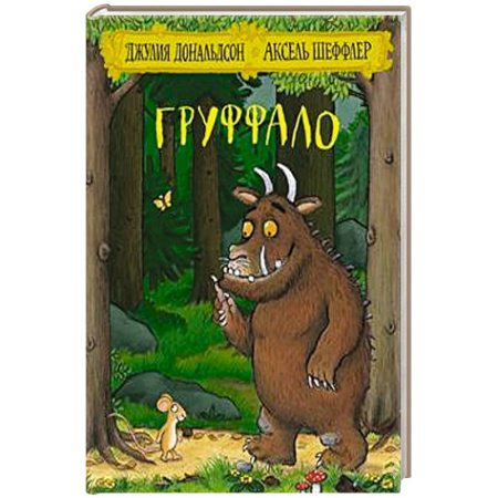 Зарубежная поэзия для детей, книга Груффало купить по скидке