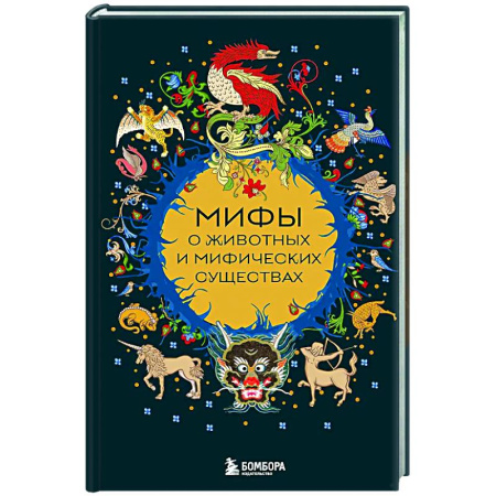 Эпос. Фольклор. Мифы, книга Мифы о животных и мифических существах купить по скидке