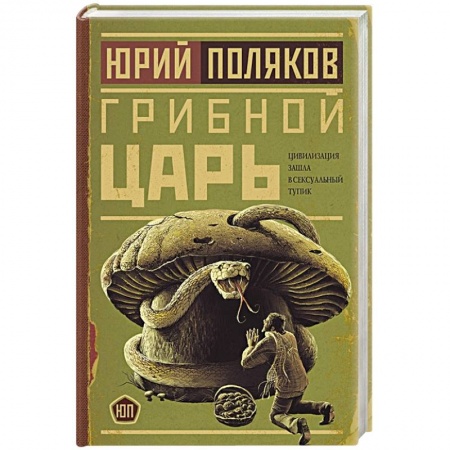 Русская современная проза, книга Грибной царь купить по скидке