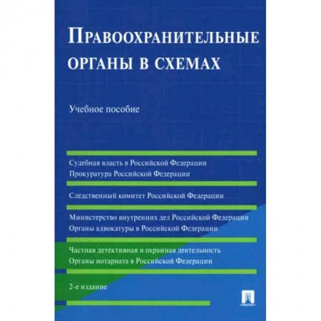 Органы юстиции, книга Правоохранительные органы в схемах. Учебное пособие купить по скидке