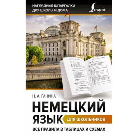 Учебники, самоучители, пособия, книга Немецкий язык для школьников. Все правила в таблицах и схемах купить по скидке