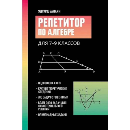 Математика. Алгебра. Геометрия, книга Репетитор по алгебре для 7-9 классов. 6-е издание купить по скидке