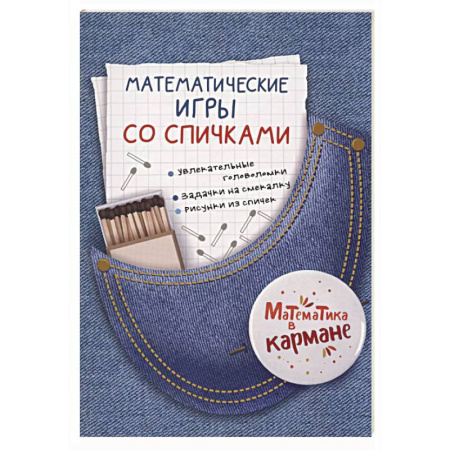 Математика. Алгебра. Геометрия, книга Математические игры со спичками купить по скидке